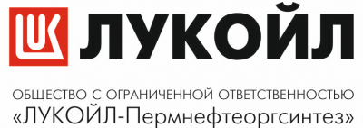 ООО «ЛУКОЙЛ-Пермнефтеоргсинтез»