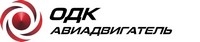 АО «ОДК-Авиадвигатель»
